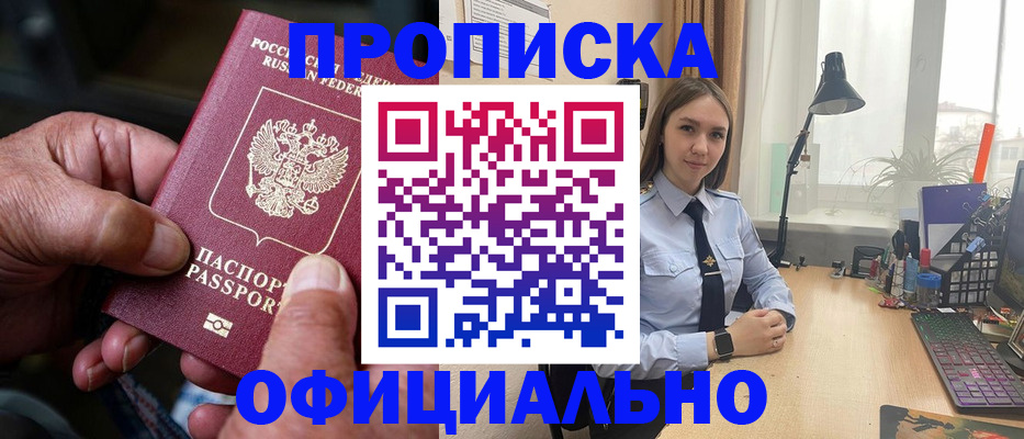 прописка в Батайске