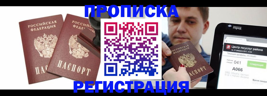 купить прописку в Батайске